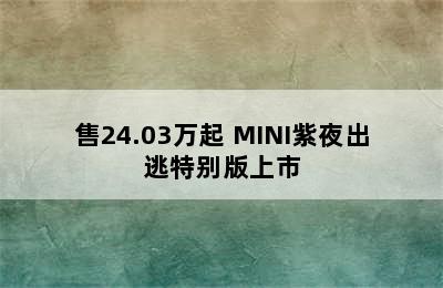 售24.03万起 MINI紫夜出逃特别版上市